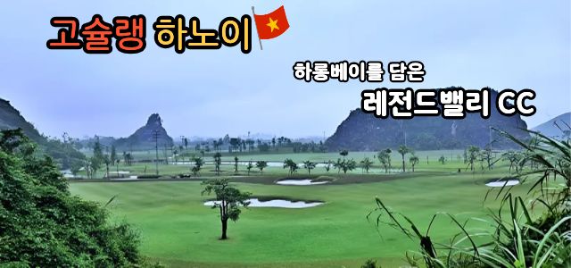 고슐랭 베트남 레전드밸리CC