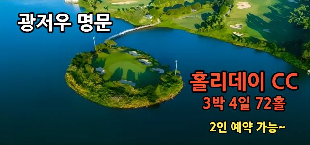 광저우 홀리데이CC