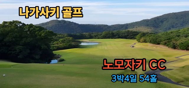 나가사키 노모자키CC