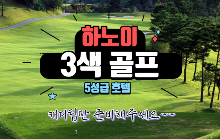 [VJ]  하노이 빈옌 3색 골프 5일 
