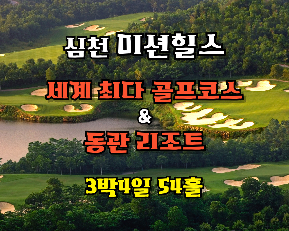 [ 세계최대골프코스 ] 미션힐스 골프 3박4일 54홀 [항공제외]
