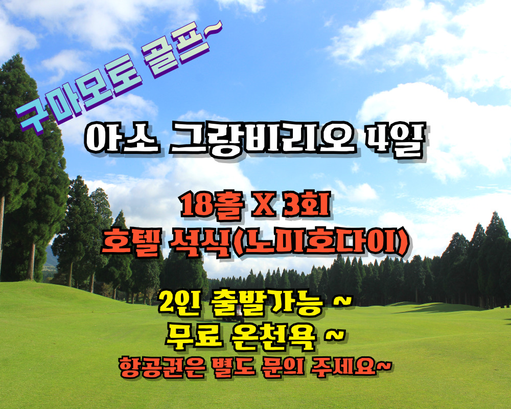 #2인출발가능# 아소그랑비리오 3박4일 54홀 [항공별도]