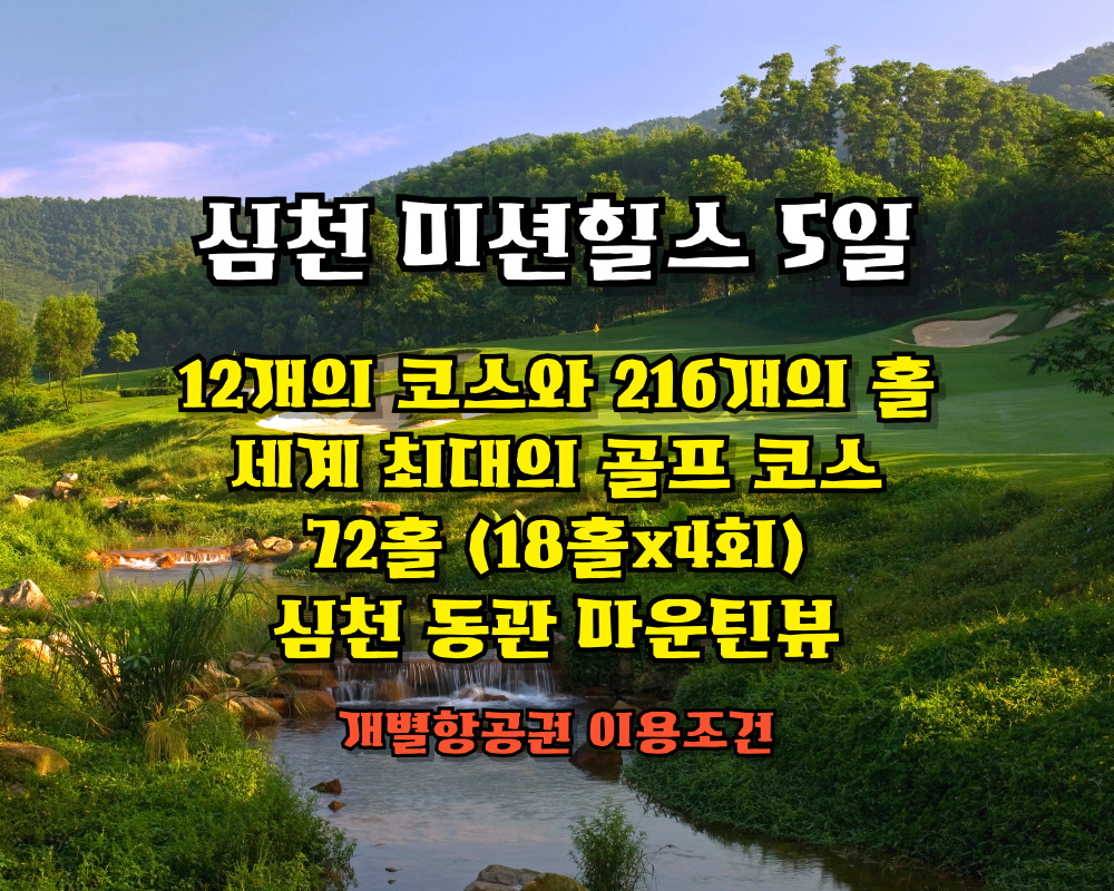 [ 세계최대골프코스 ] 미션힐스 골프 4박5일 72홀 [항공제외]